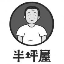 半坪屋及圖