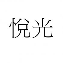 悅光
