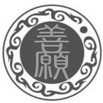 善願及圖