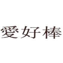 愛好棒