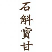 石斛寶甘