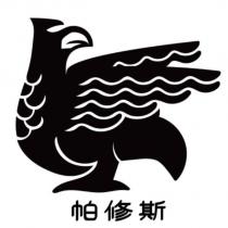 帕修斯及圖