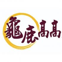 龜鹿高高及圖