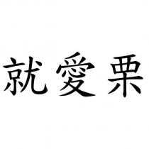 就愛栗