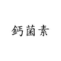 鈣菌素
