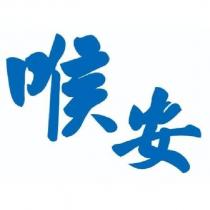 喉安