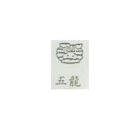 五龍及圖
