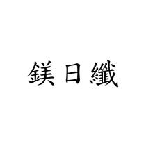 鎂日纖