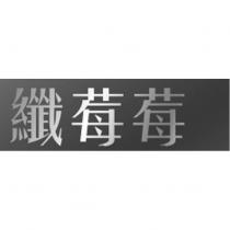 纖莓莓