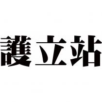 護立站