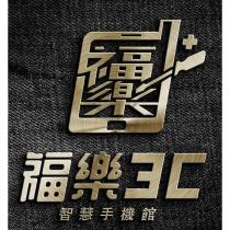 福樂 3C 智慧手機館