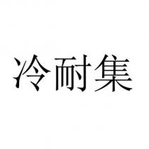 冷耐集