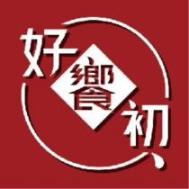 好饗初及圖