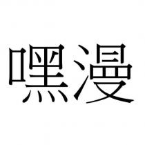 嘿漫
