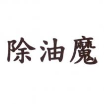 除油魔