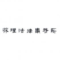 探理法律事務所