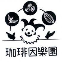 珈琲因樂園及圖