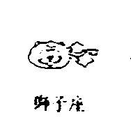 獅子座及圖