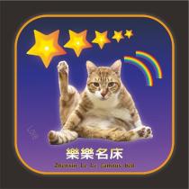 樂樂名床 ZHENXIN LE LE FAMOUS BED 及圖