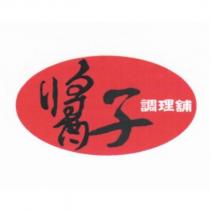 醬子調理舖及圖
