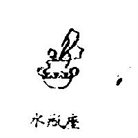 水瓶座及圖