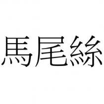 馬尾絲