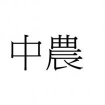 中農