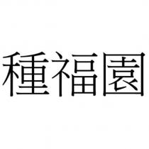 種福園