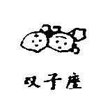 雙子座及圖