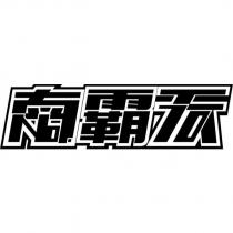 南霸天設計字