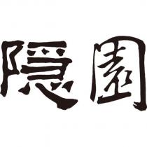 隱園