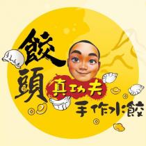 餃頭真功夫手作水餃及圖