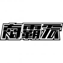 南霸天設計字