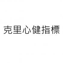 克里心健指標