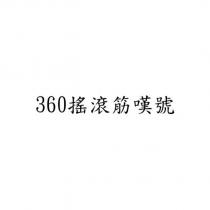 360 搖滾筋嘆號