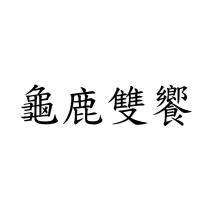 龜鹿雙饗