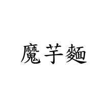 魔芋麵