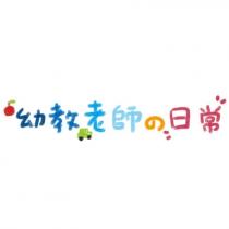 幼教老師の日常及圖
