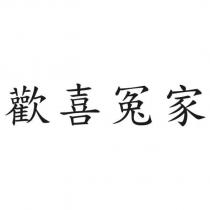 歡喜冤家