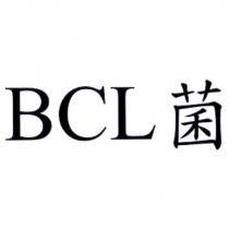 BCL 菌
