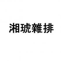 湘琥雜排