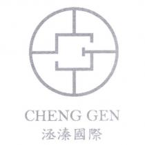 洆溱國際 CHENG GEN 及圖