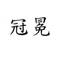 冠冕