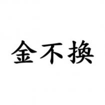 金不換