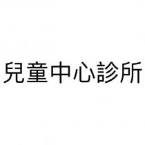 兒童中心診所