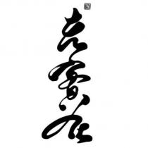 初 老實在設計字