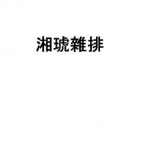 湘琥雜排