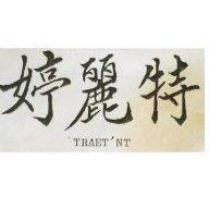 特麗婷 TRAET ’ NT 