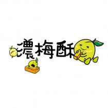 濃梅酥及圖