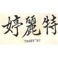 特麗婷 TRAET ’ NT 